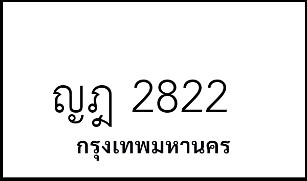 ญฎ 2822